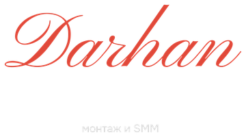 Darhan Studio — монтаж и SMM